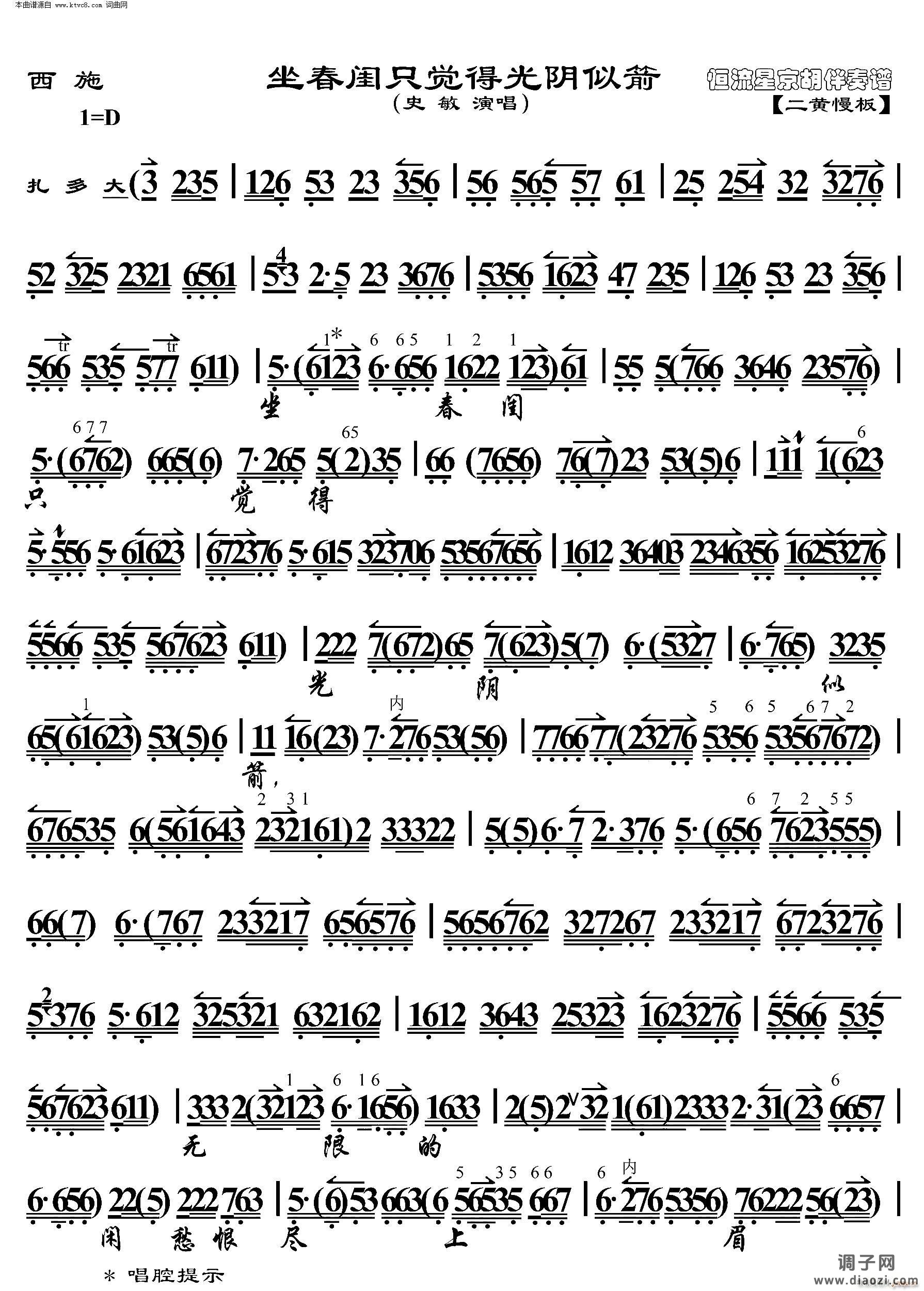 西施 坐春闺只觉得光阴似箭(京胡伴奏谱)