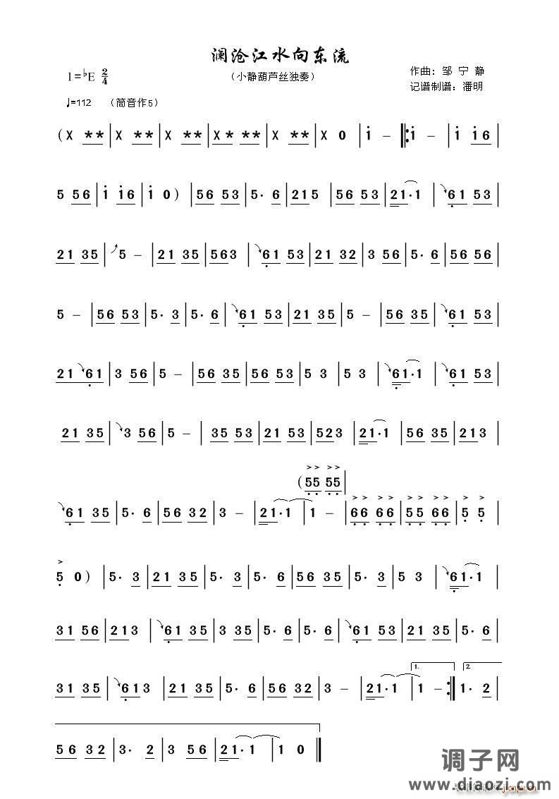 澜沧江水向东流（葫芦丝 ）