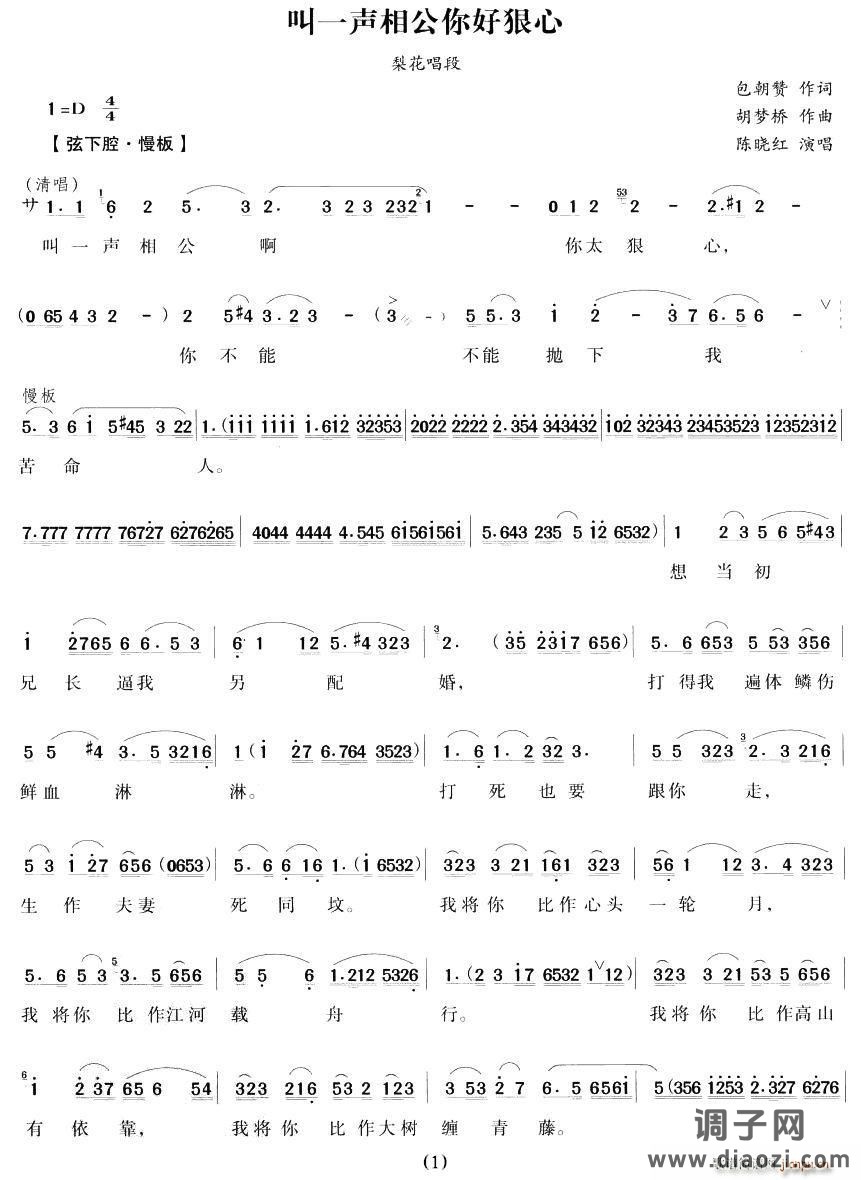 叫一声相公你好狠心（《梨花情》梨花唱段）