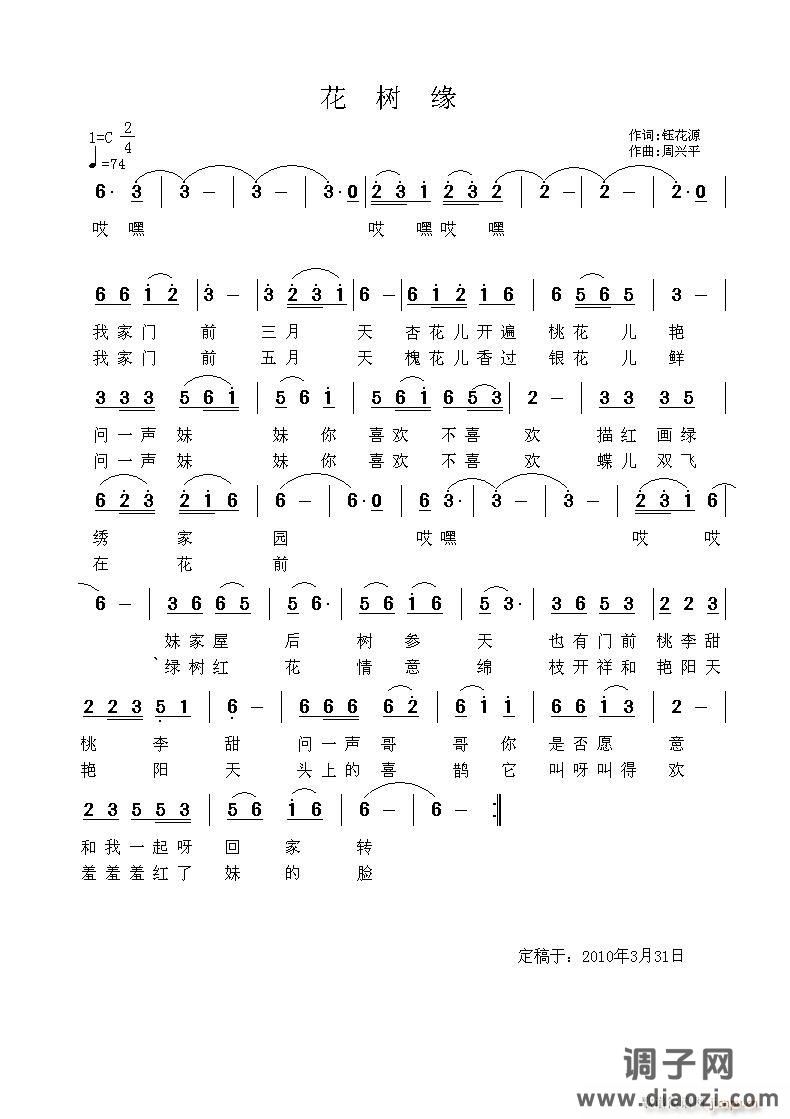 《花树缘》钰花源词，周兴平曲，黄清林编
