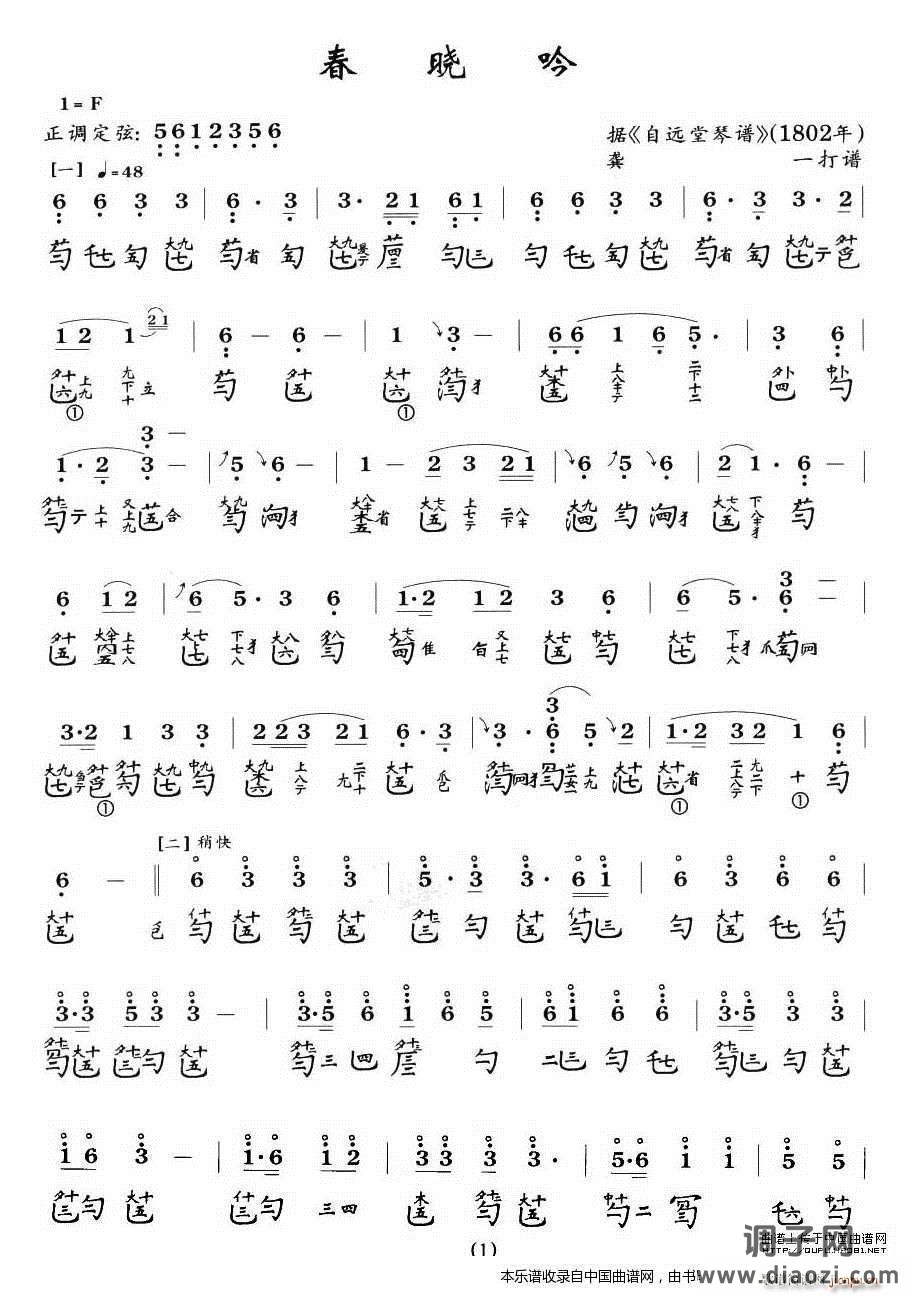 春晓吟（古琴谱）