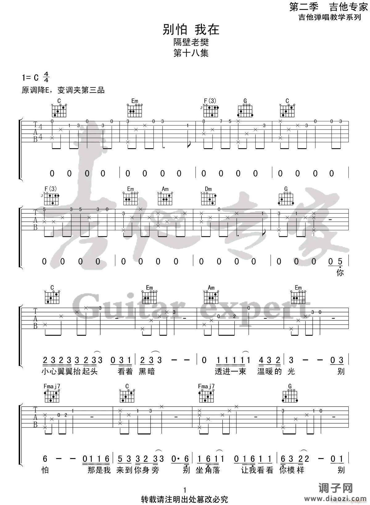 别怕我在 （ C调指法原版编配）