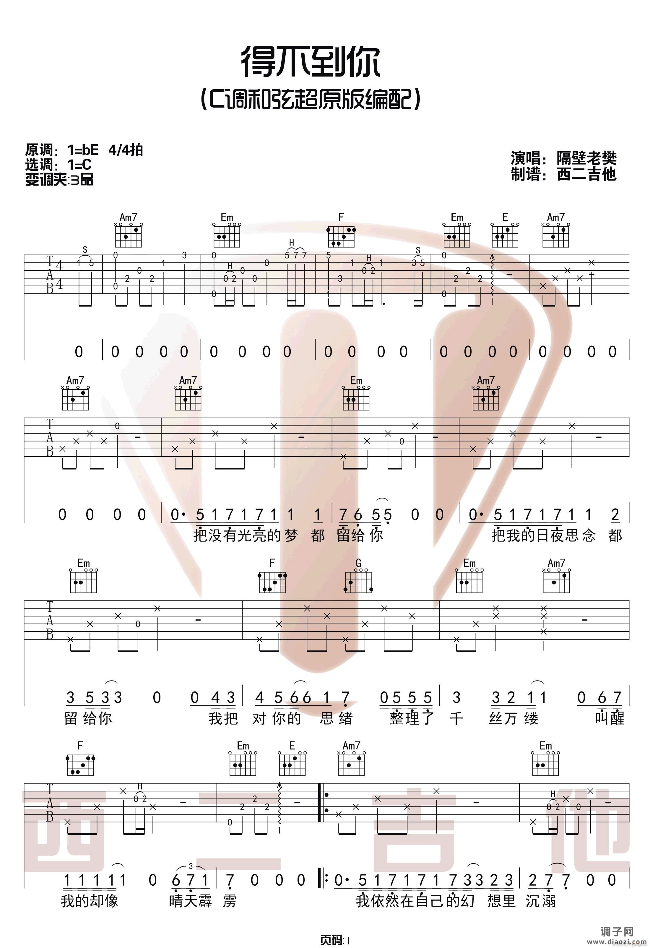 得不到你 （ C调原版编配）