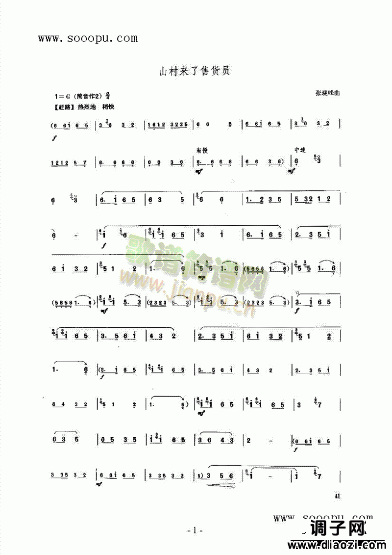 山村来了售货员 民乐类 唢呐