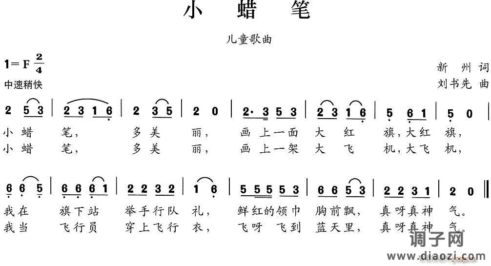 小蜡笔（新州词 刘书先曲）