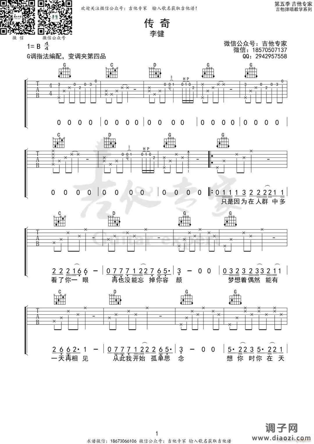 传奇 ( G调指法原版编配)