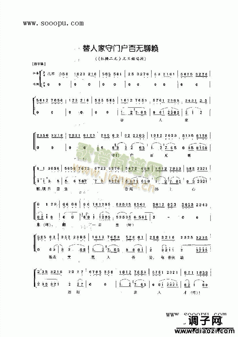 替人家守门户百无聊赖—旦角唱腔 其他类 戏曲谱