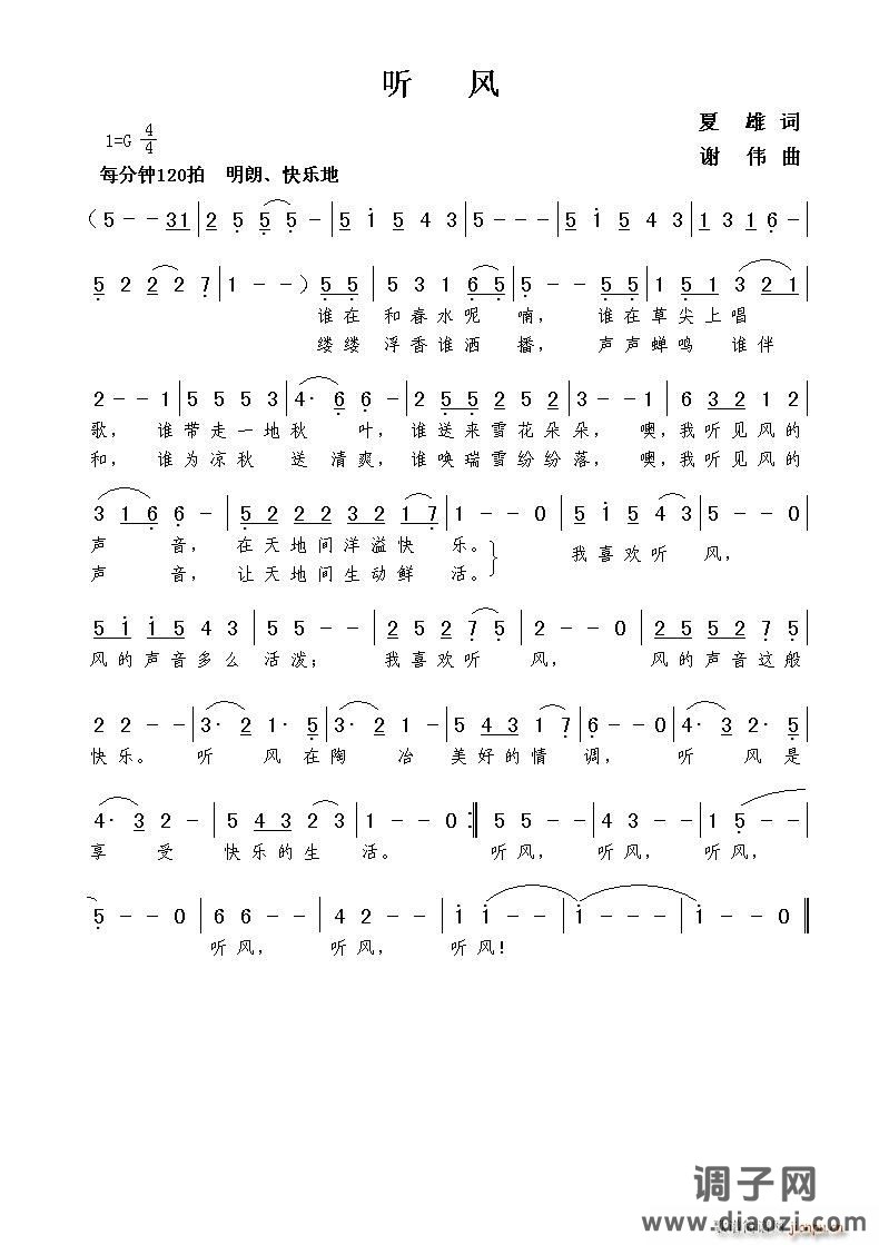 听风（夏雄词 谢伟曲）