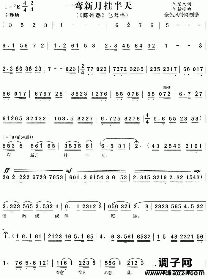 一弯新月挂半天《陈州怨》