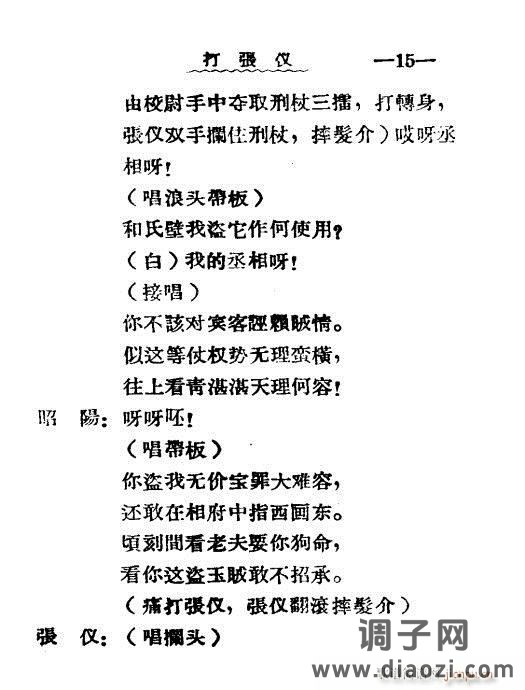 秦腔《打张仪》