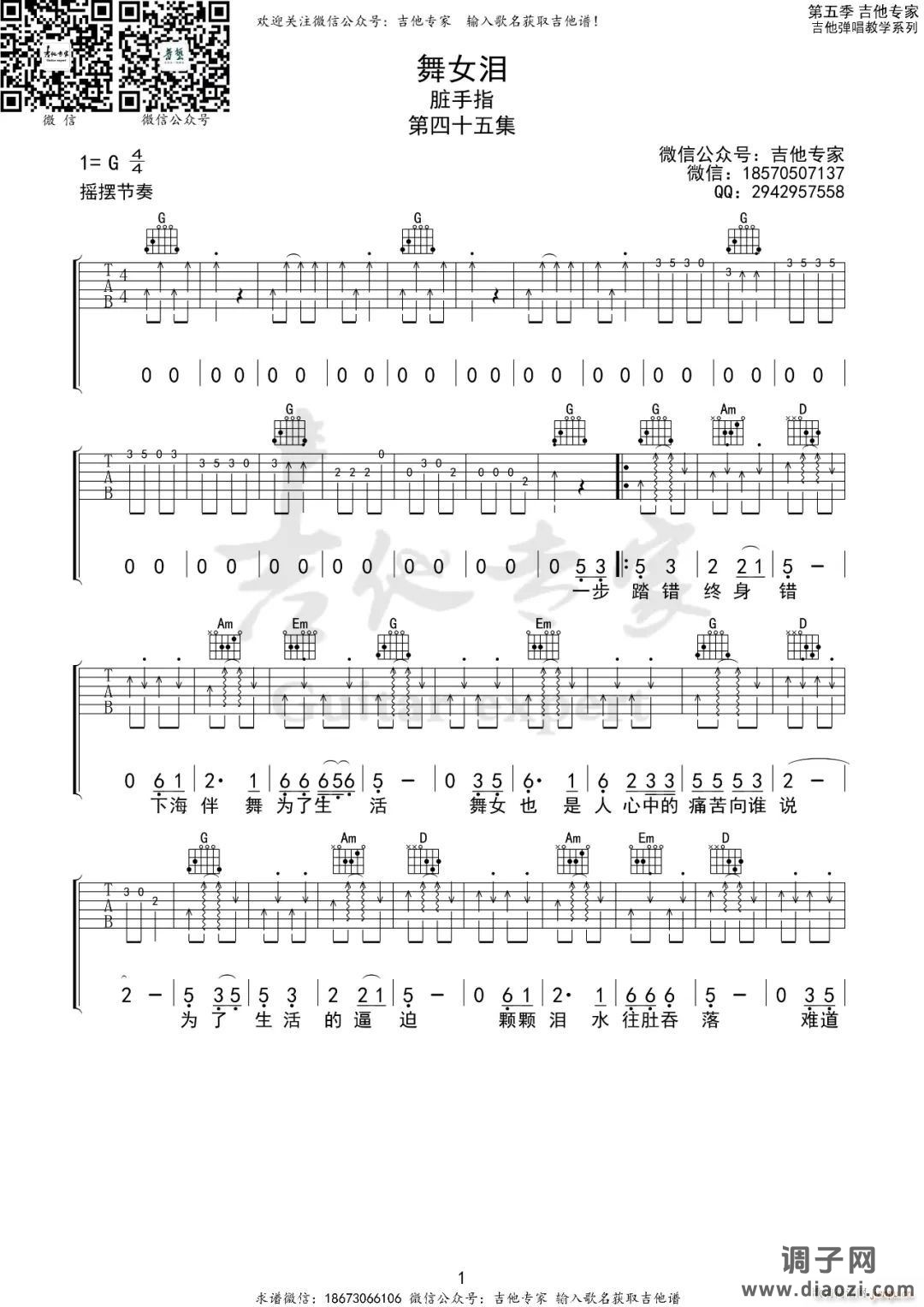 舞女泪 （ G调指法原版编配）