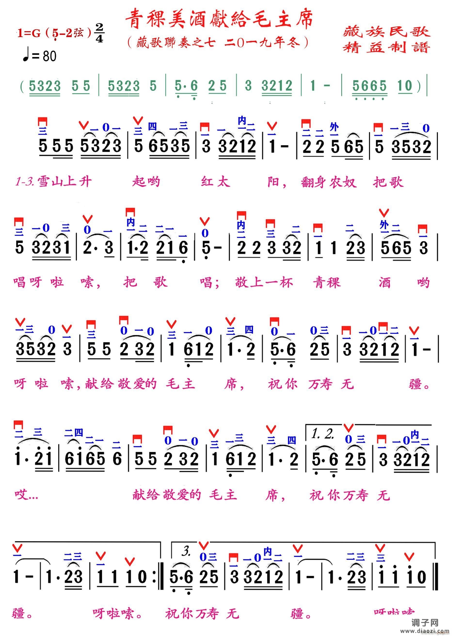 青稞美酒献给毛主席（精益制谱）