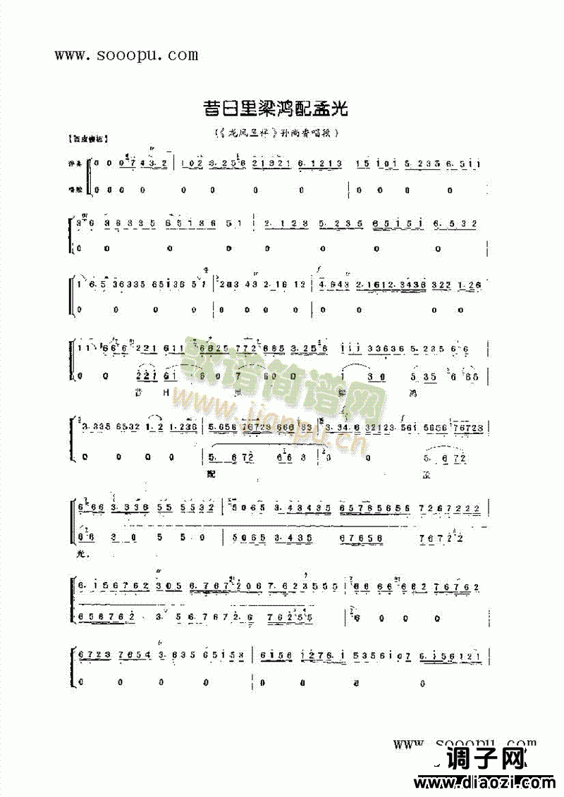 昔日里梁鸿配孟光—旦角唱腔 其他类 戏曲谱