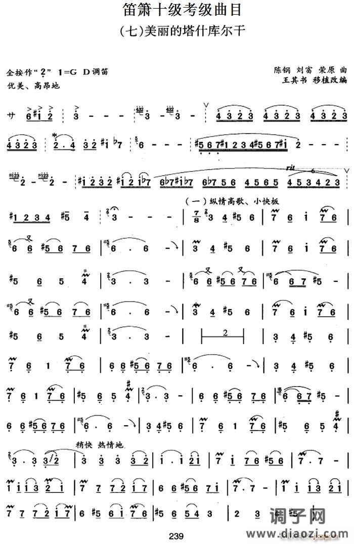 笛箫十级考级曲目 美丽的塔什库尔干 笛箫