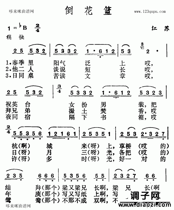 倒花篮（江苏民歌）