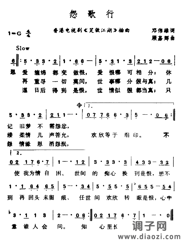 怨歌行（电视剧《笑傲江湖》插曲）