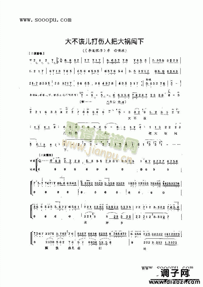 大不该儿打伤人把大祸闯下—老旦唱腔 其他类 戏曲谱