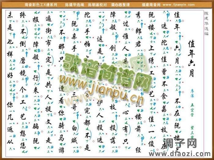《值年六月》 彩色工X谱 南音