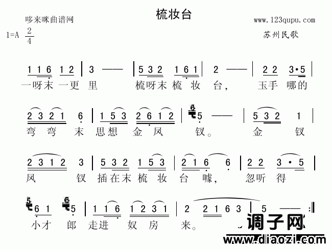 梳妆台（苏州民歌）