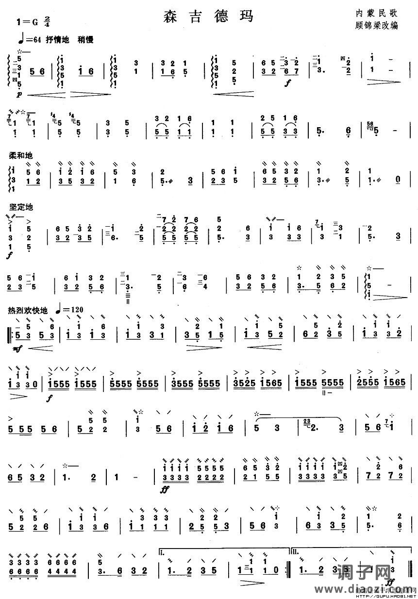 柳琴三级：森吉德玛