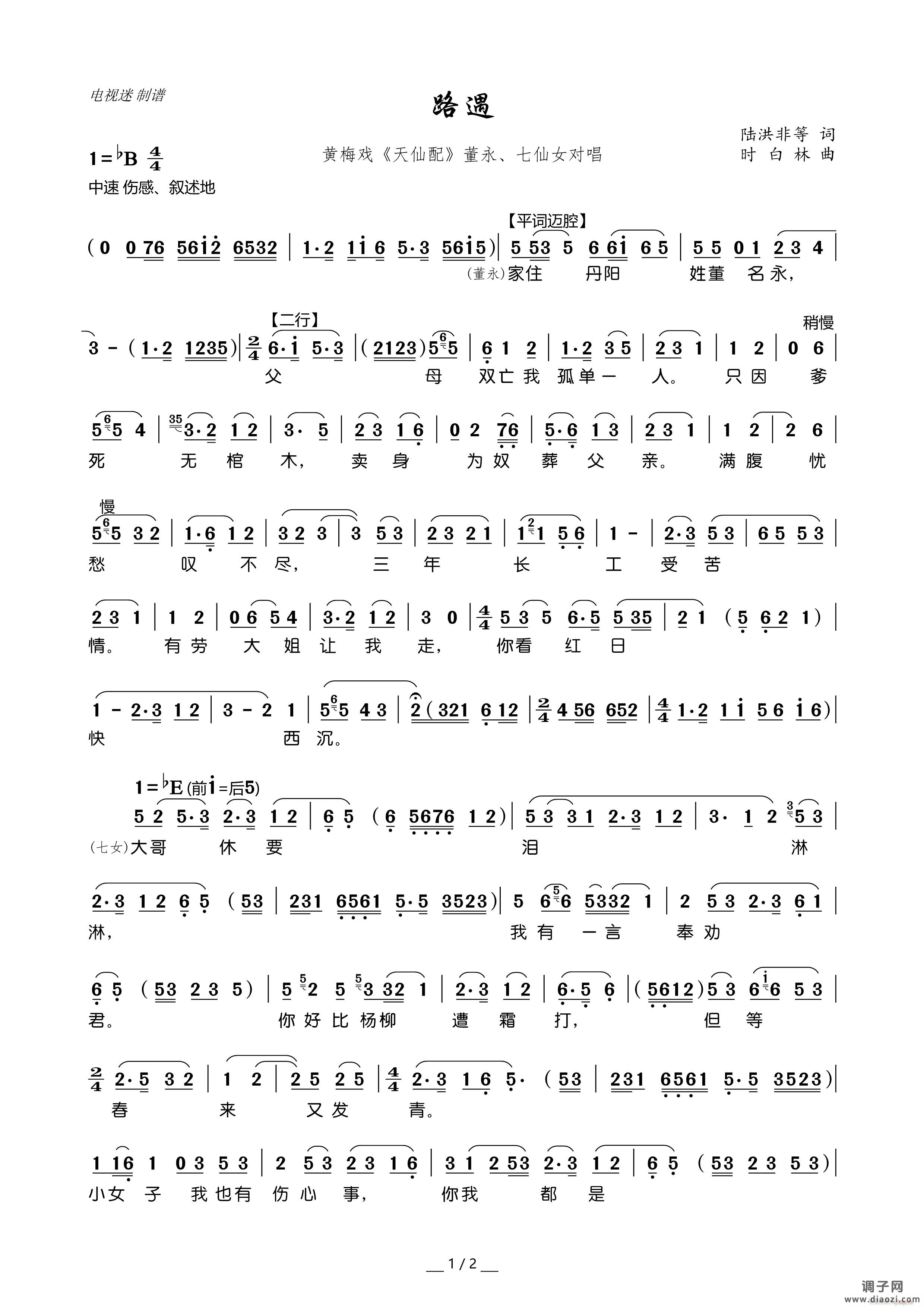 路遇（黄梅戏《天仙配》董永、 唱）