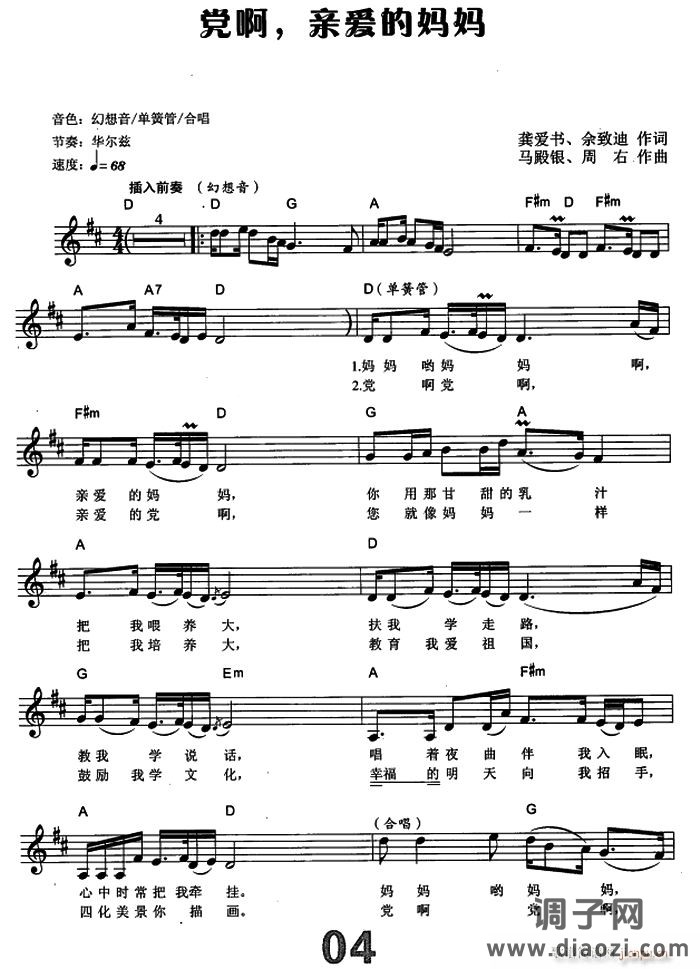 党啊 亲爱的妈妈（电子琴弹唱谱）