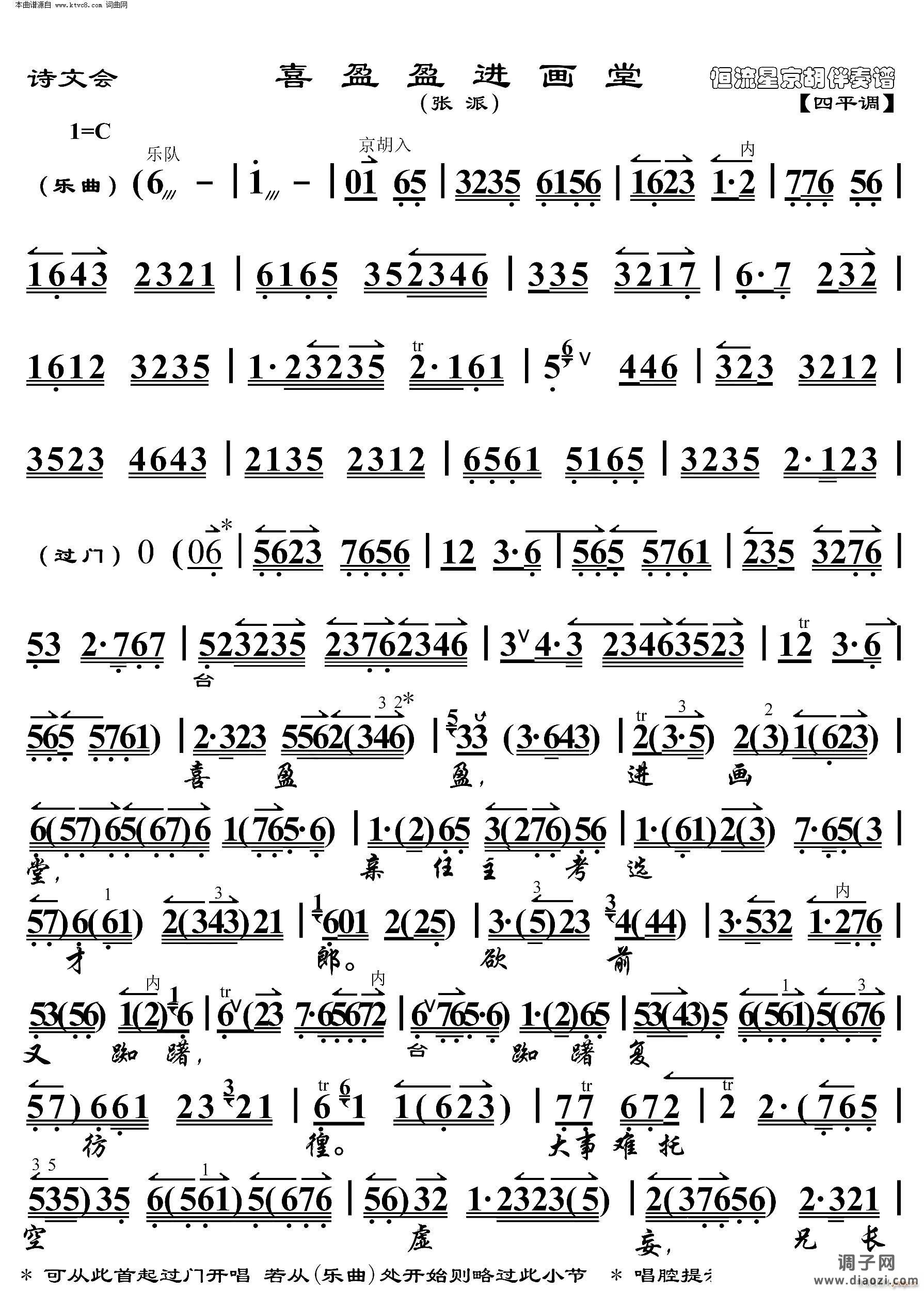 诗文会 喜盈盈进画堂( 京胡伴奏谱 )