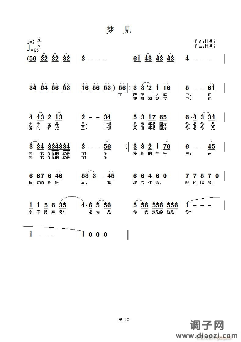 《梦见》杜洪宁词曲