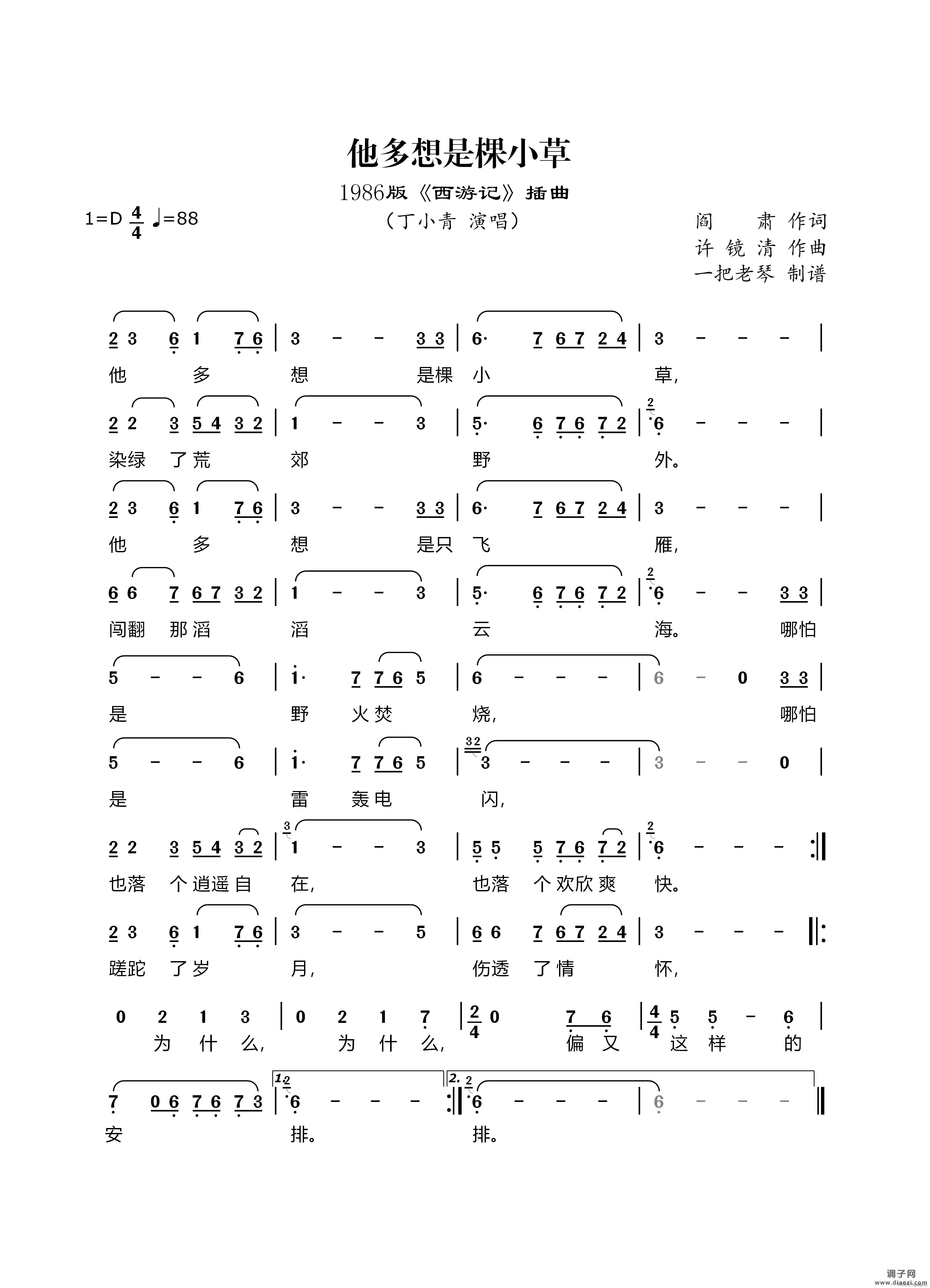 他多想是棵小草(1986版《西游记》插曲)