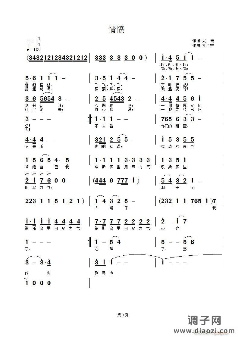 《情愤》火素词 杜洪宁曲