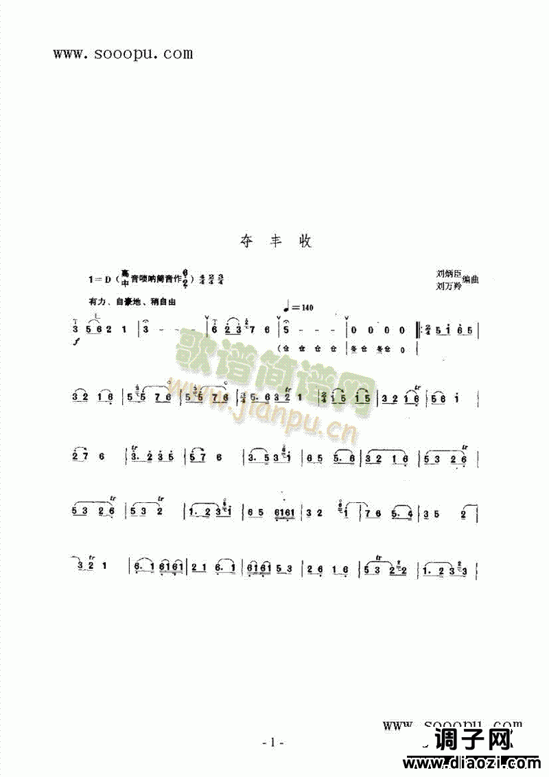 夺丰收 民乐类 唢呐