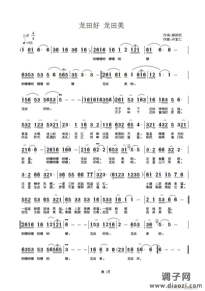 龙田好 龙田美 词杨政权 曲许宝仁