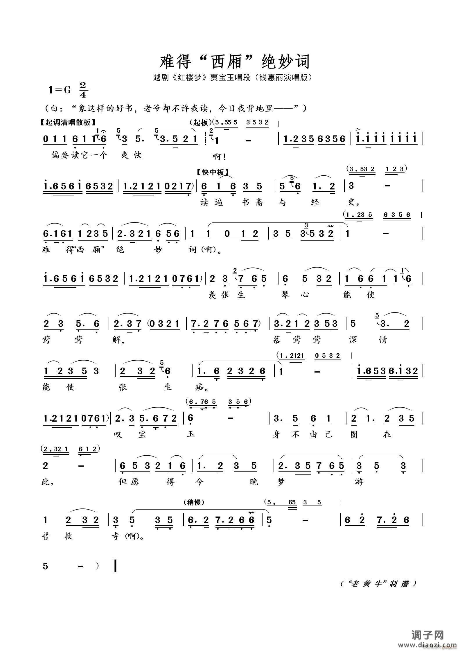 难得 西厢 绝妙词（越剧 红楼梦）