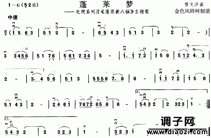 蓬莱梦(《蓬莱新八仙》主题歌)