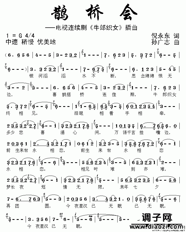 鹊桥会（电视剧《牛郎织女》插曲）