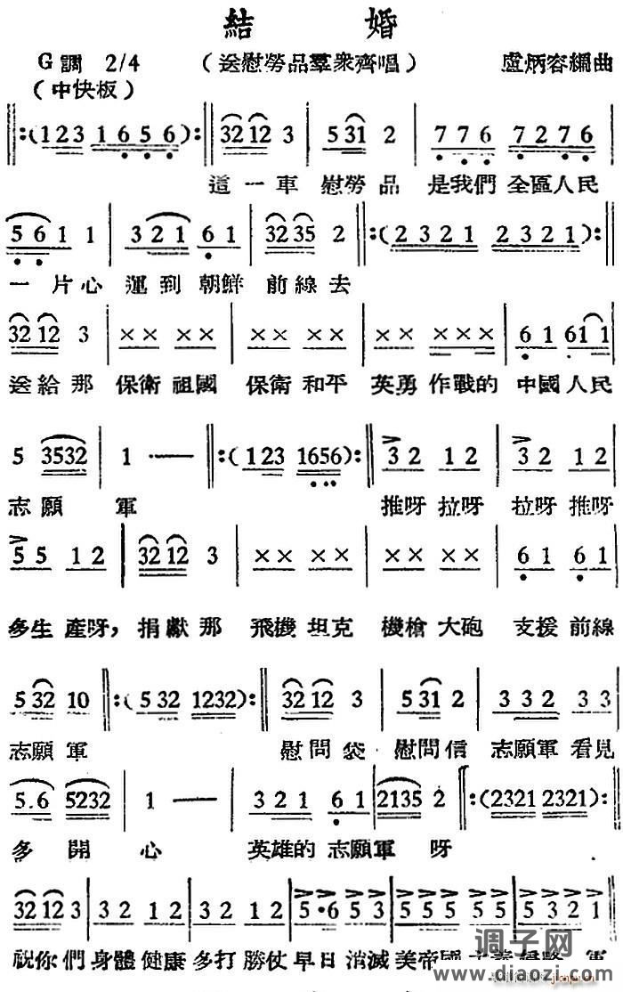 [越剧曲调]结婚（送慰劳品群众齐唱）