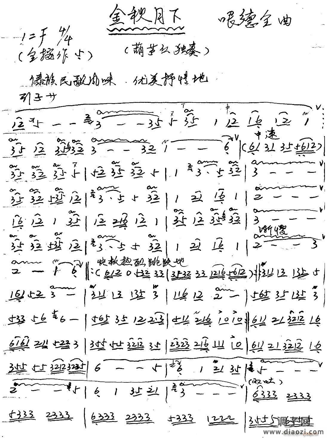 金秋月下（ 、哏德全手写谱）