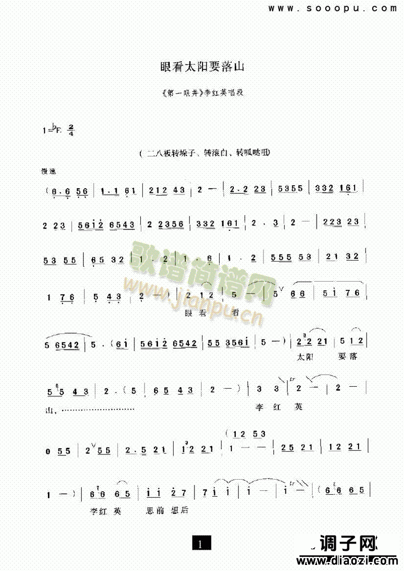 （现代戏）眼看太阳要落山（第一眼井） 其他类 戏曲谱