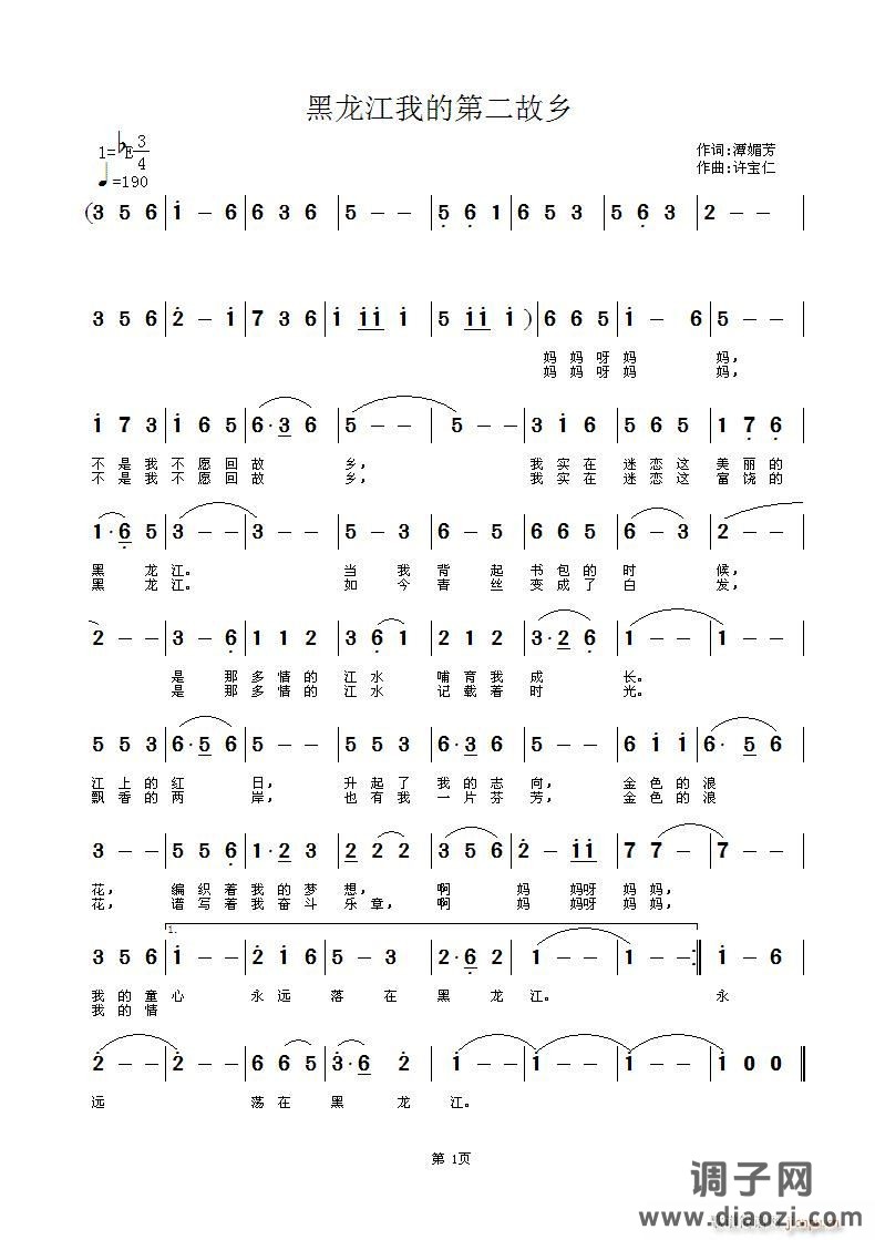 黑龙江 我的第二故乡  词潭媚芳 曲许宝仁