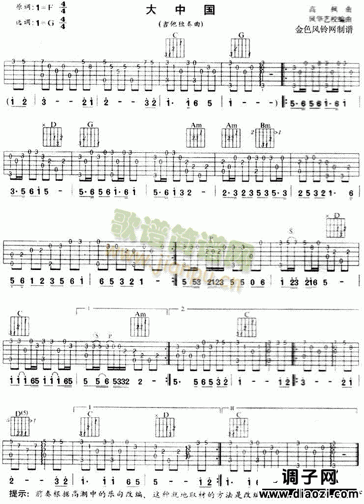 大中国(独奏曲)