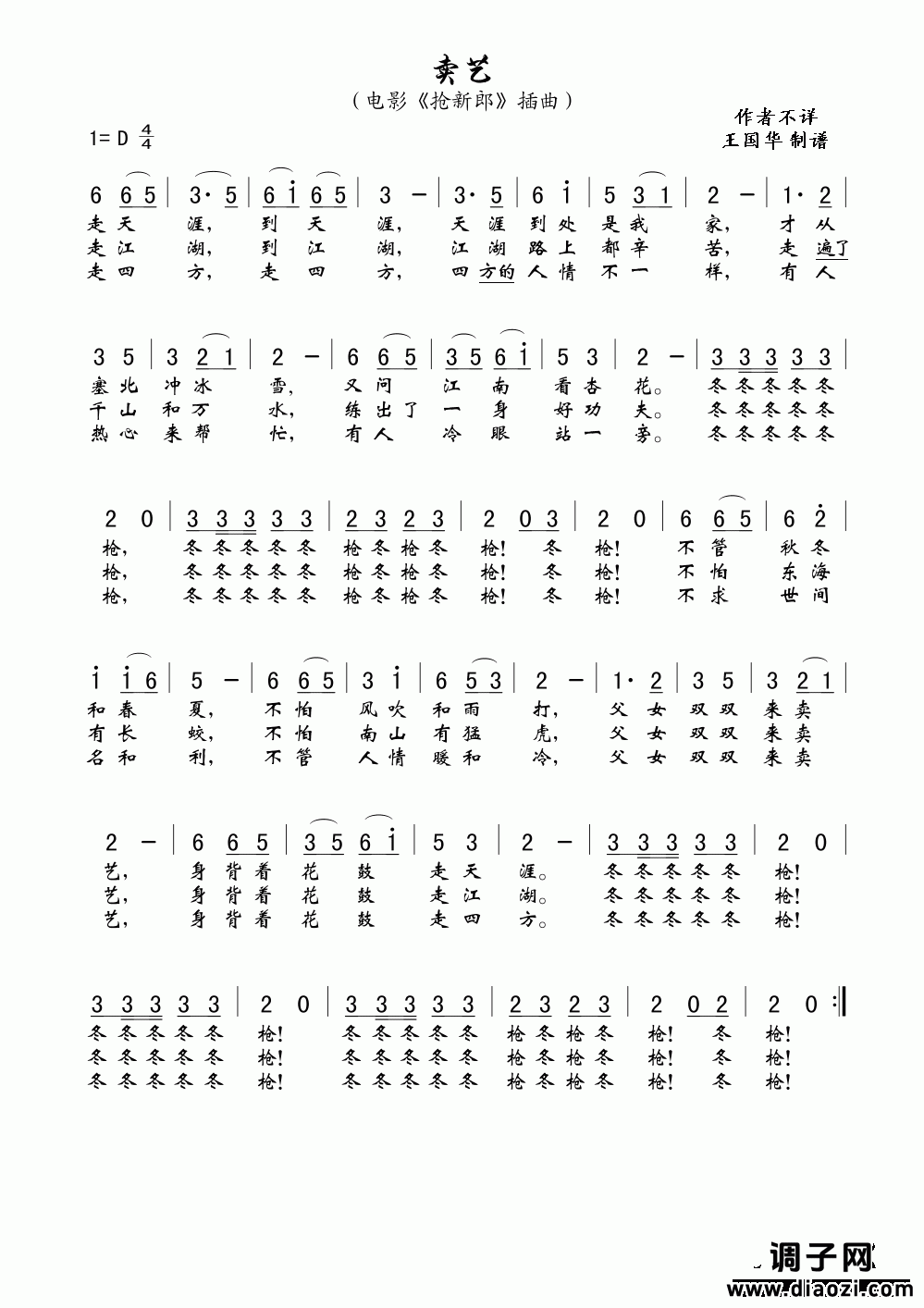 卖艺（老歌制谱.电影《抢新郎》插曲）