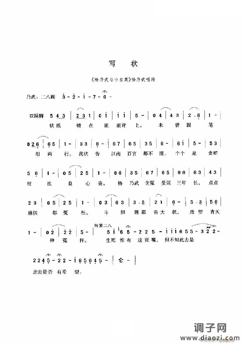 写状（《杨乃武与小白菜》选段）