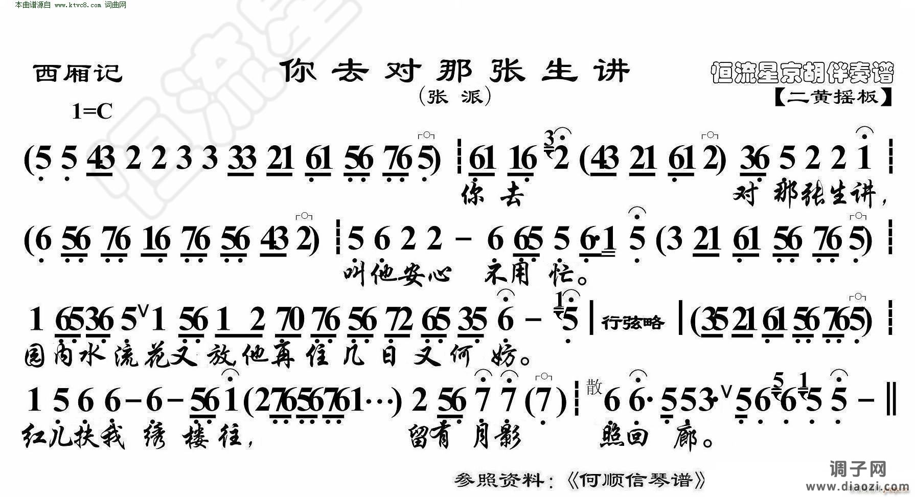 西厢记 你去对你张生讲