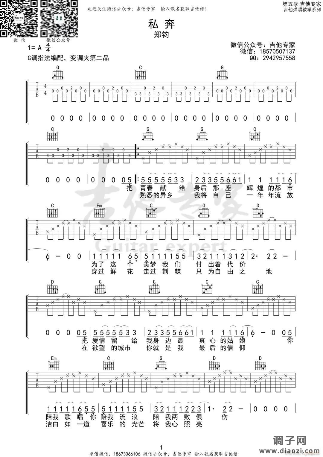 私奔 ( G调指法原版编配)