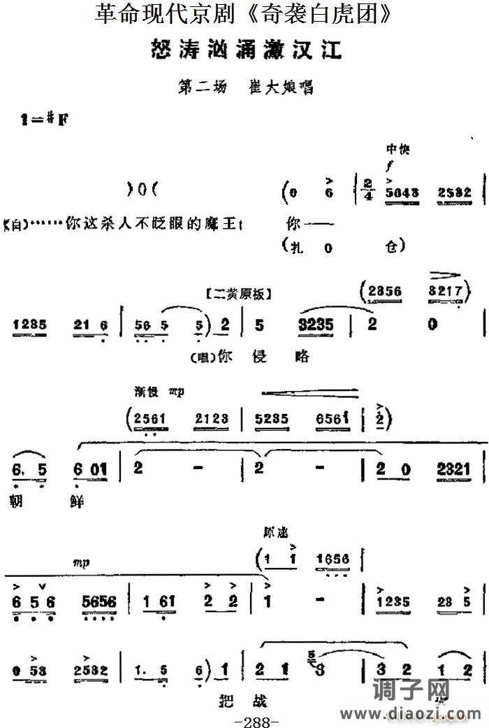 革命现代京剧《奇袭白虎团》 唱段 怒涛汹涌激汉江（第二场 崔大娘唱段）