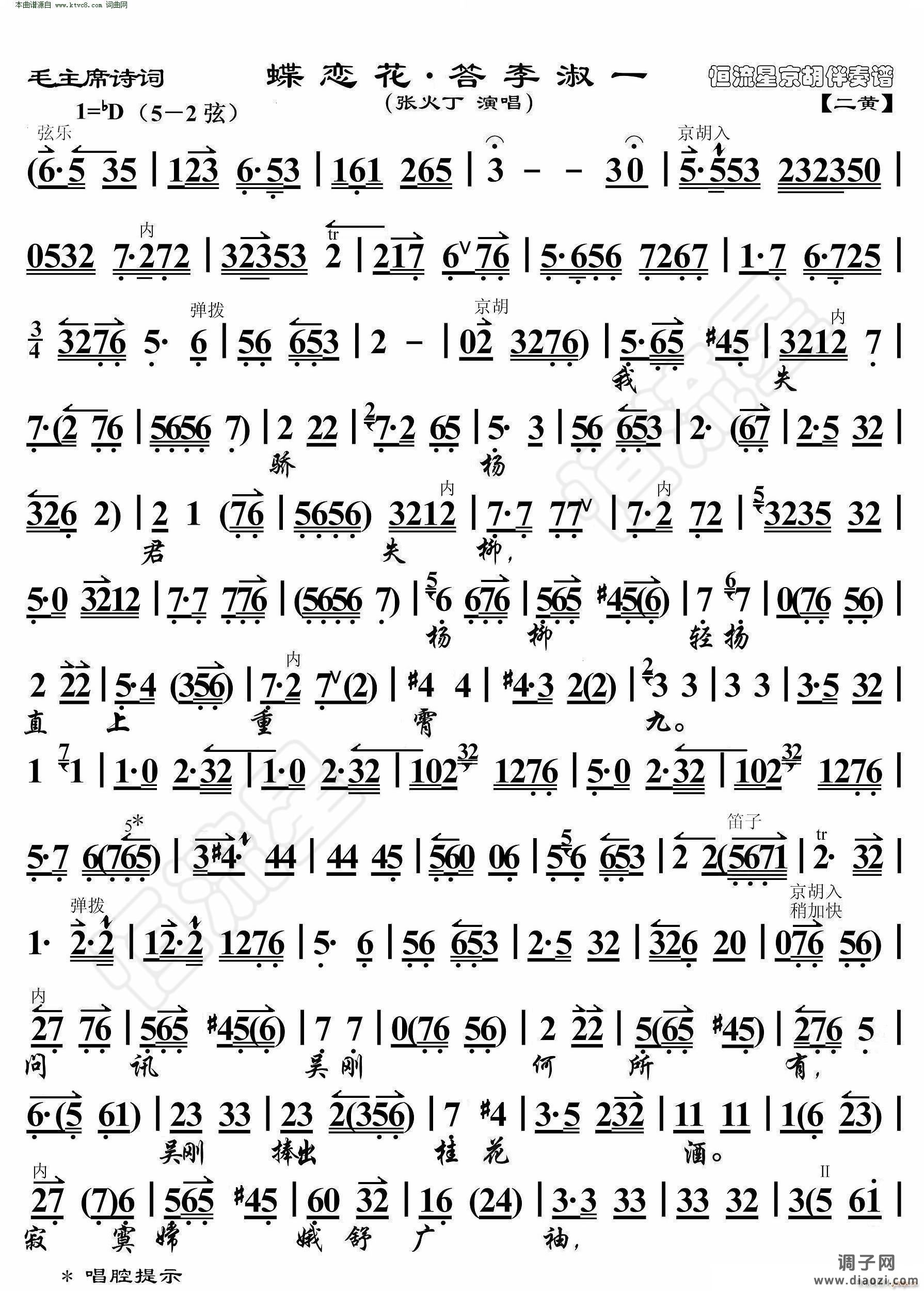 蝶恋花 答李淑一(毛主席诗词 京胡伴奏谱)