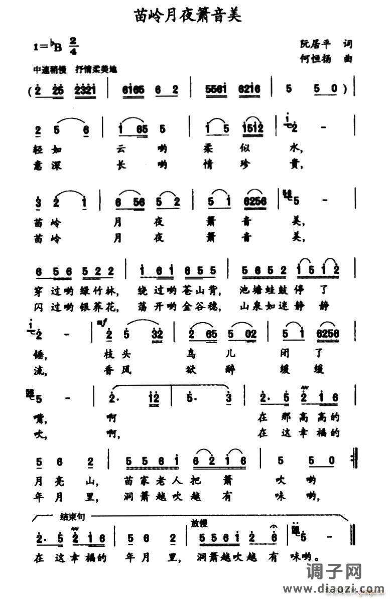 苗岭月夜箫音美