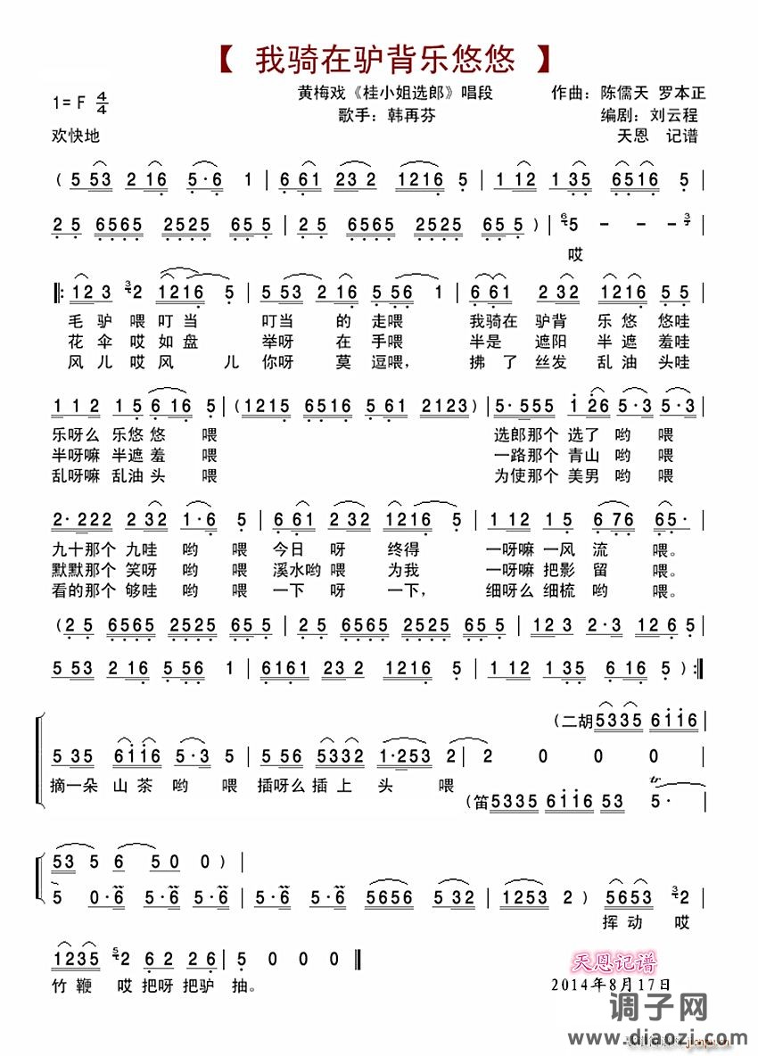 我骑在驴背乐悠悠(黄梅戏《桂小姐选郎》唱段)