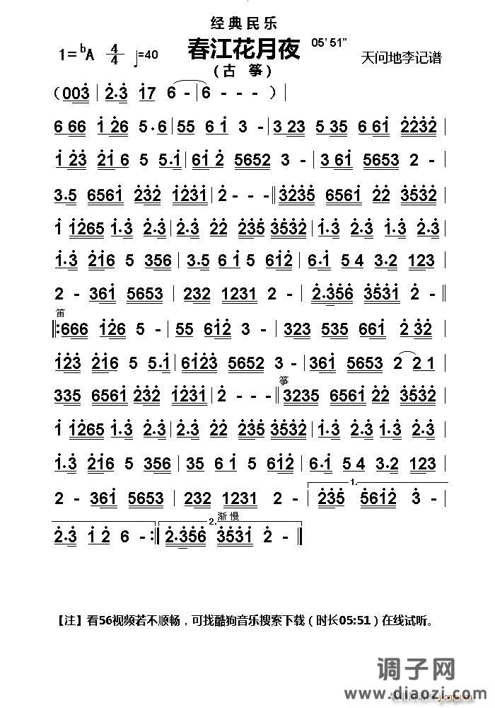 春江花月夜（古筝主旋律谱）
