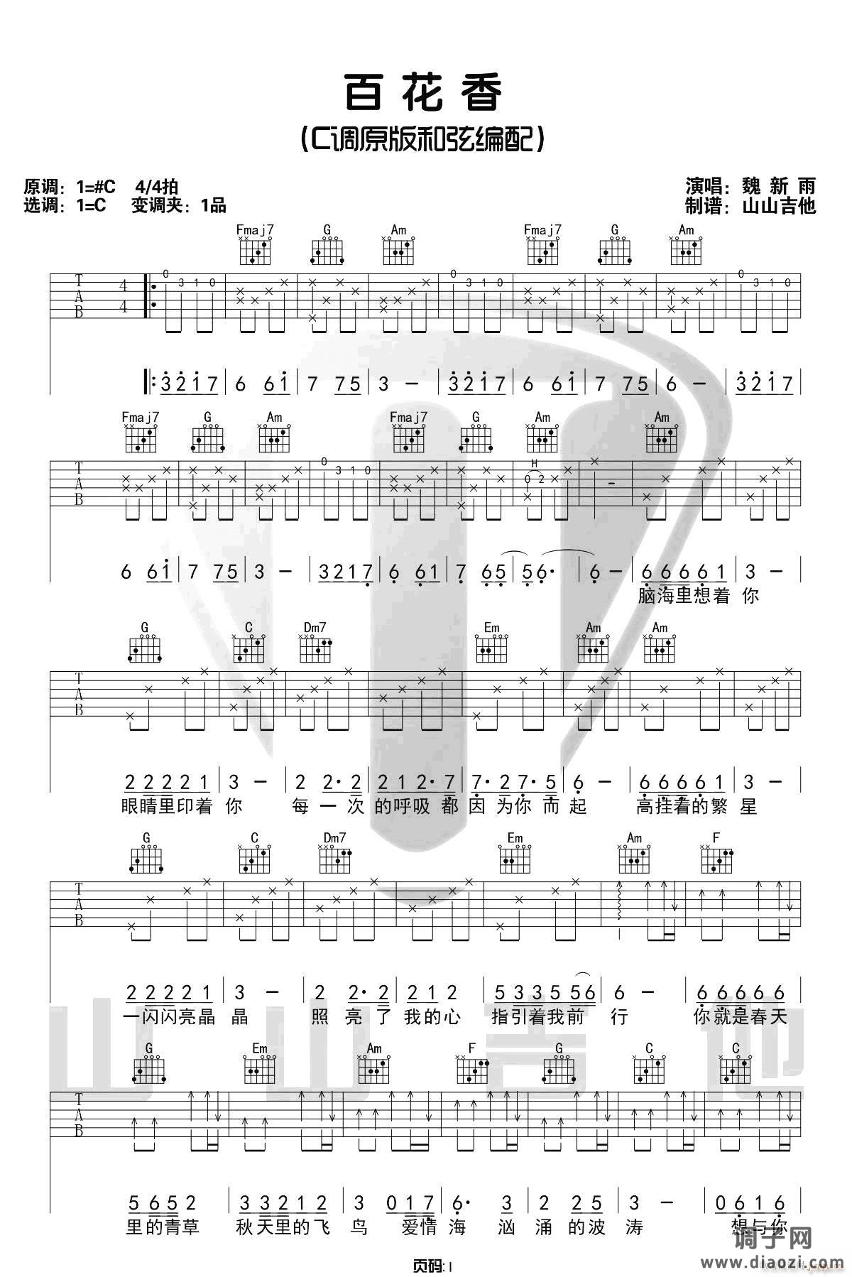 百花香 （ C调指法原版编配）